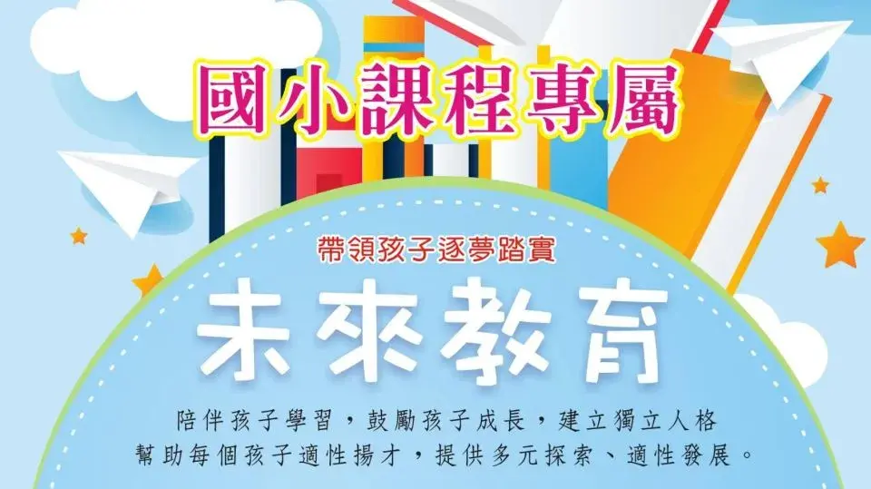 114學年【國小課程】火熱招生中