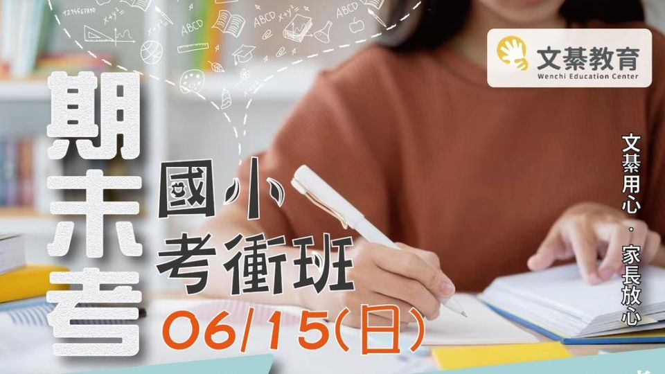 113下【國小期末考】數學複習講座與考前衝刺班