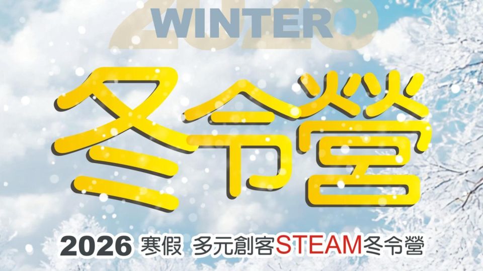 2026【寒假冬令營】熱烈報名中!