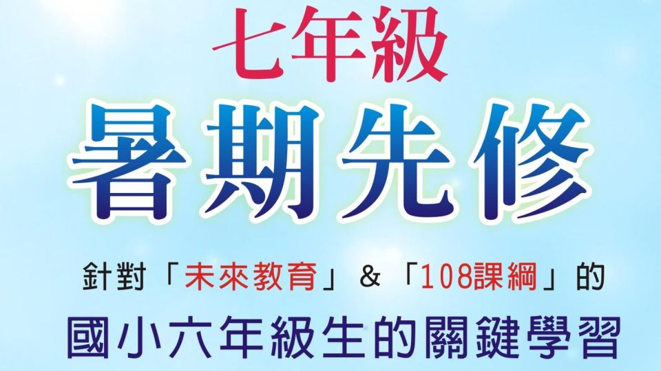 2026 小六升國七|素養課程說明會