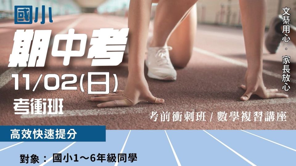 114上【國小期中考】數學複習講座與考前衝刺班