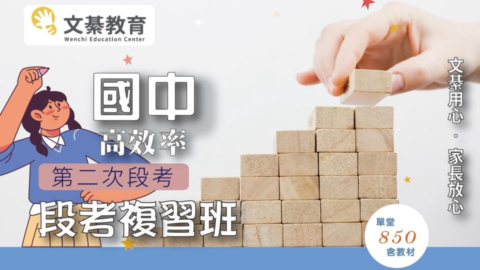 114上【國中二段】複習講座與考前衝刺班