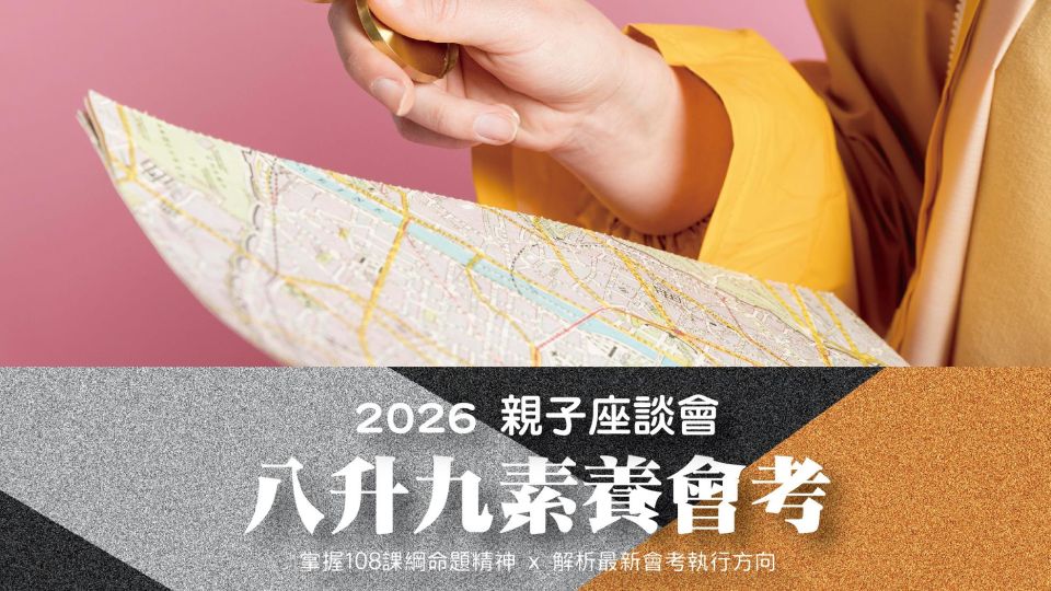 【2026八升九素養會考 親子座談會】國八國九升學關鍵密碼，您準備好了嗎？