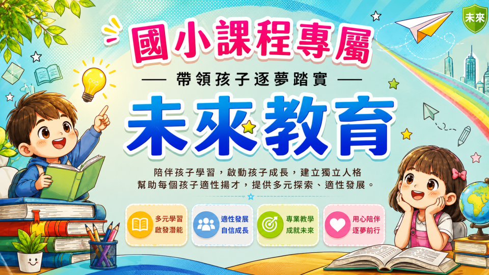 115學年【國小課程】火熱招生中