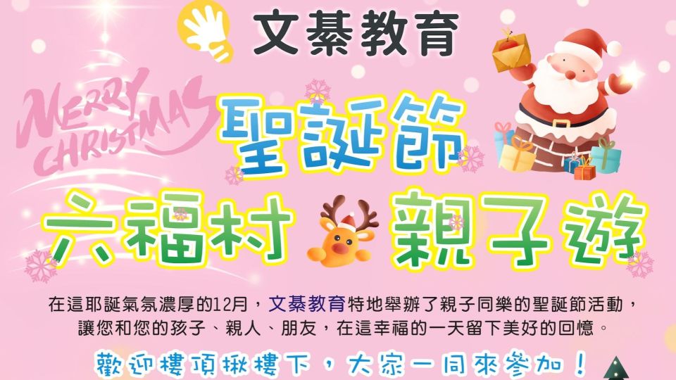 2024【聖誕節活動】六福村親子一日遊