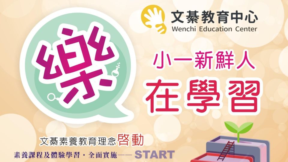 114上 小一新鮮人 | 暑假先修課程  | 開學課程