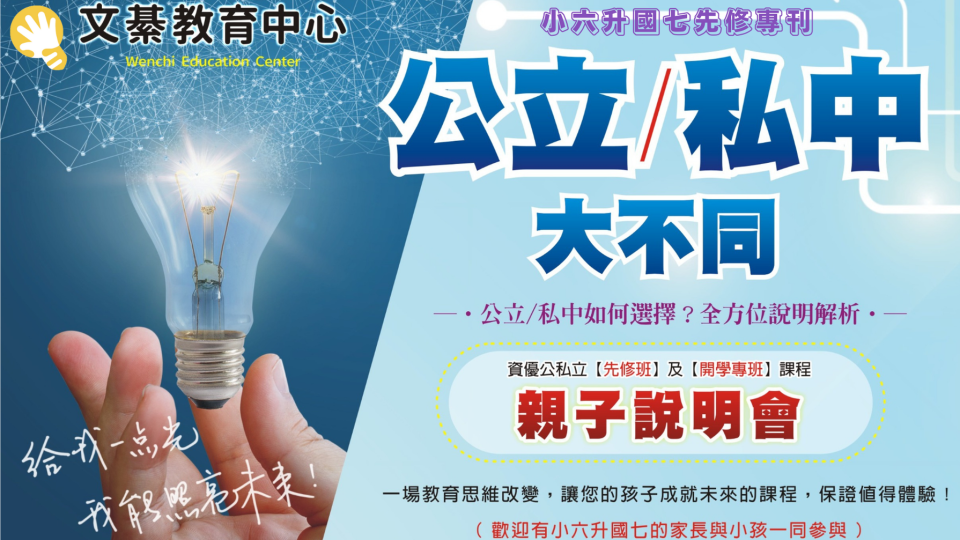 2025 小六升國七親子說明會 |《公校/私中》大不同