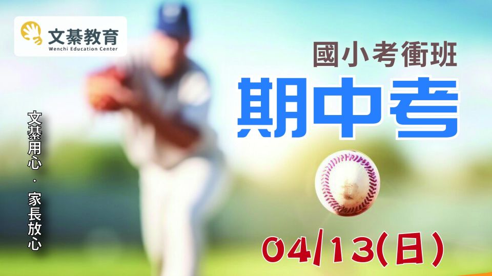 113下【國小期中考】數學複習講座與考前衝刺班