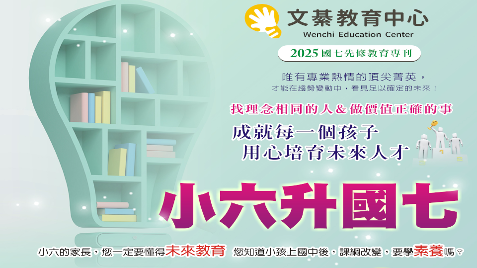 2025 國七先修課程｜給您的孩子完整四科素養學習