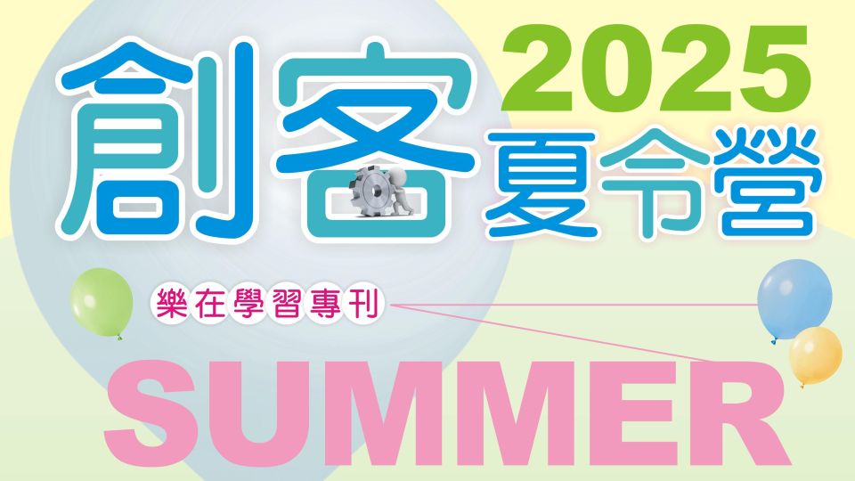 2025樂在學習，素養夏令營熱烈招生中！