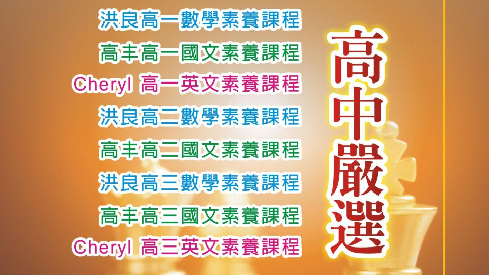 升高一銜接｜高二、高三暑期／開學課程招生中