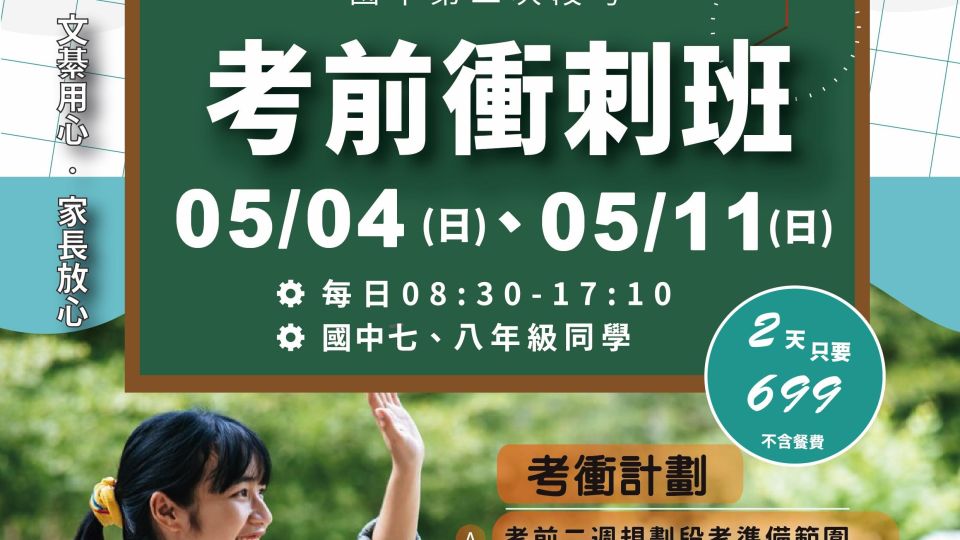 113下【國中二段】複習講座與考前衝刺班