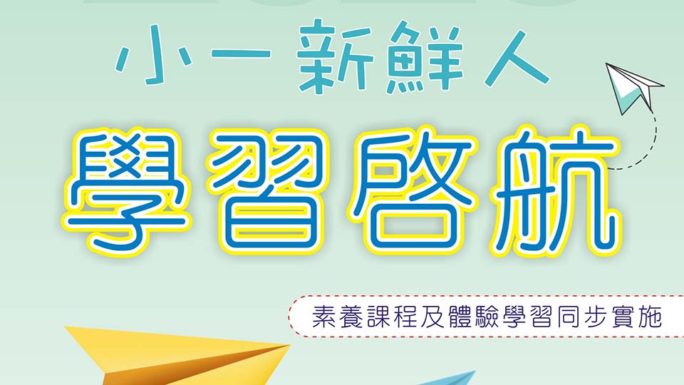 115 小一新鮮人體驗營