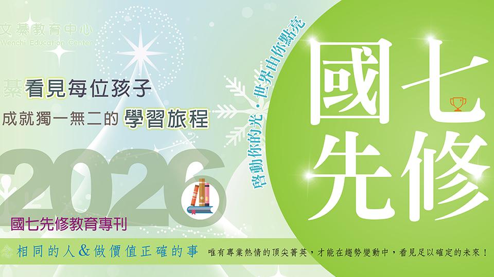 115上 國七先修班