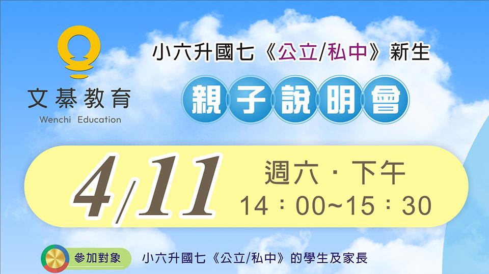 2026 小六升國七親子說明會 |《公校/私中》大不同