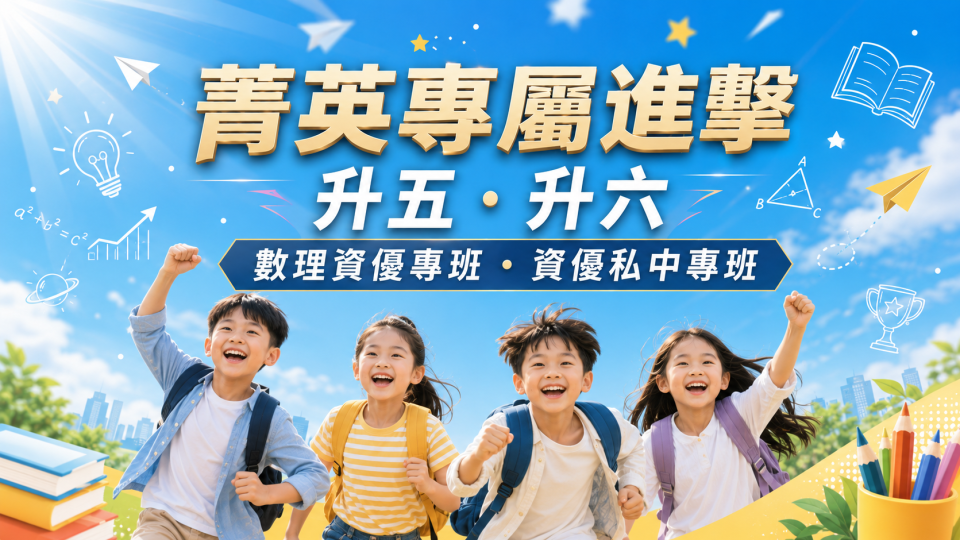 115學年【升五升六】數理資優&私中資優專班課程