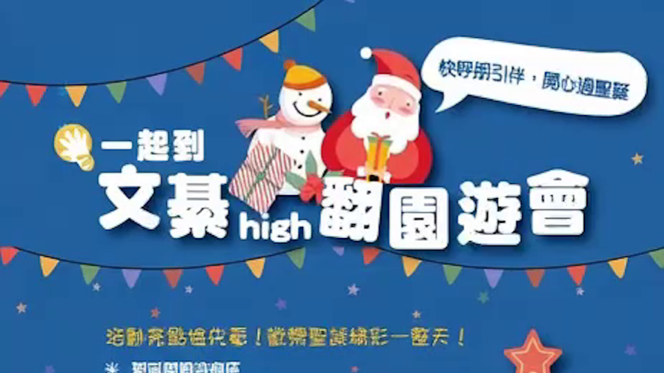 2025【聖誕節活動】High 翻園遊會